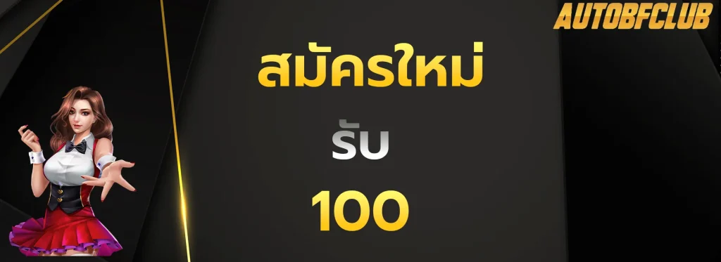 สมัครใหม่รับ100