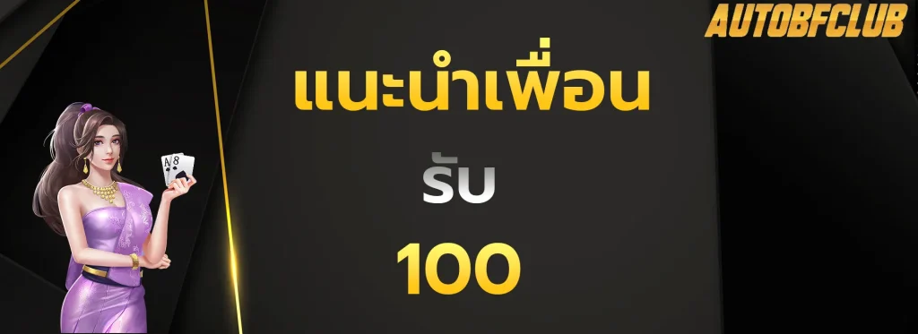 แนะนำเพื่อนรับ100